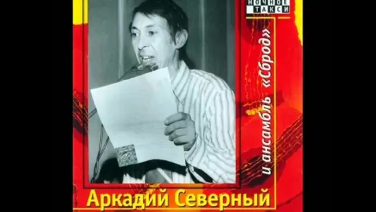 "Аркадий Северный"- Поручик Голицын