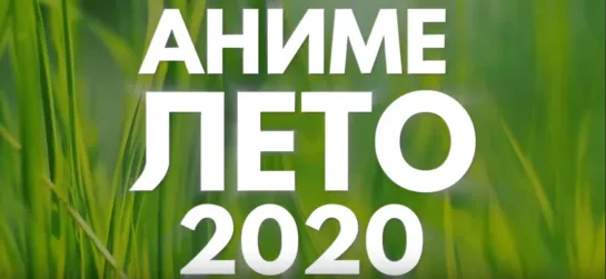 АНИМЕ ЛЕТО 2020 (ВЫЙДЕТ В ИЮЛЕ!)