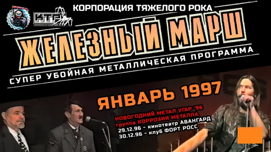 Железный Марш. Январь 1997