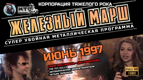 Железный Марш. Июнь 1997