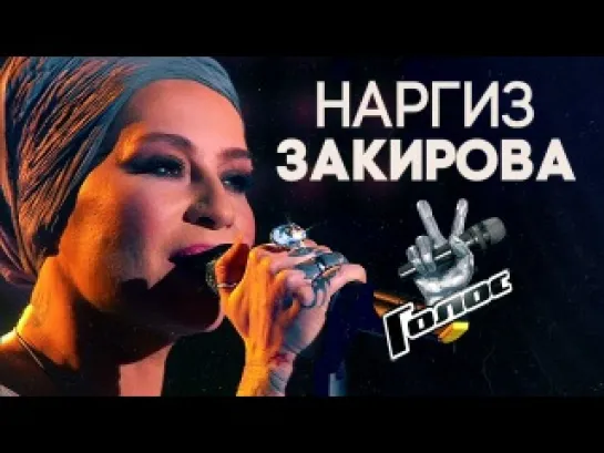 Наргиз Закирова - Женщина, которая поет | HD: ГОЛОС (The Voice). Нокаут. Второй сезон. Выпуск 12