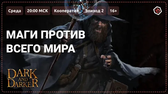 «Маги против всего мира» Кооперативное приключение в Dark and Darker. Эпизод 2. 16+