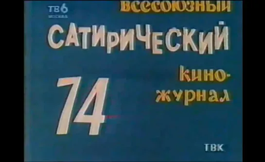 ☭☭☭ Киножурнал «Фитиль» №74: Слова и дела; Последняя капля; Холостой пробег (1968) ☭☭☭