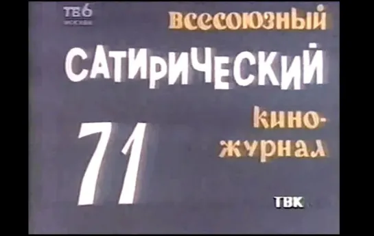 ☭☭☭ Киножурнал «Фитиль» №71: Дважды два; Кинодрама; Петушок (1968) ☭☭☭