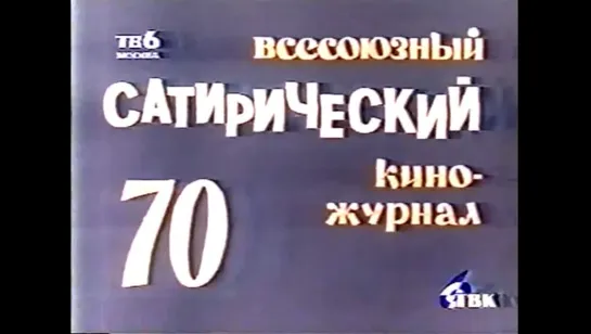 ☭☭☭ Киножурнал «Фитиль» №70: Вежливость; Разрешите подключиться!; Люди и двери (1968) ☭☭☭