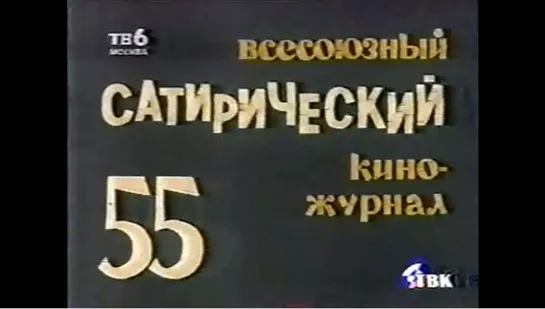 ☭☭☭ Киножурнал «Фитиль» №55: Золотые руки; Разберем-соберём; Незаменимый; Стаканчики граненые (1966) ☭☭☭