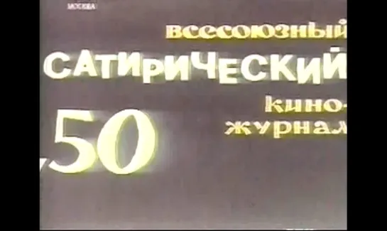 ☭☭☭ Киножурнал «Фитиль» №50: Что же вы поёте, дьяволы?; Белый экспонат; Согласованный пиджак (1966) ☭☭☭