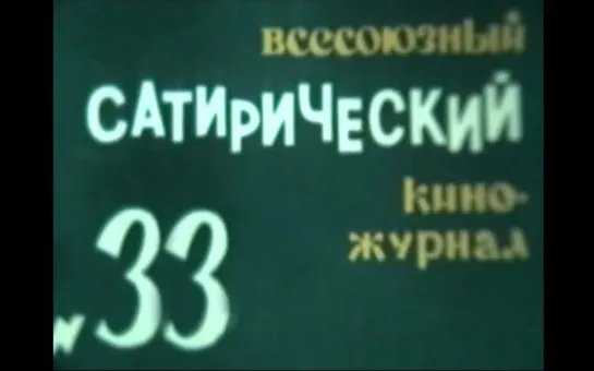 ☭☭☭ Киножурнал «Фитиль» №33: Компот; Бумажная эпидемия; Не поеду! (1964) ☭☭☭