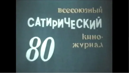 ☭☭☭ Киножурнал «Фитиль» №80: Демагог; По кирпичику; Есть ли жизнь на Марсе? (1969) ☭☭