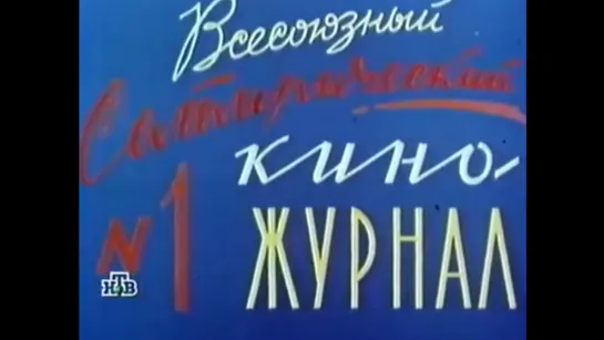 ☭☭☭ Киножурнал «Фитиль» №1: В одном сапоге; Задача; Свекла; Живой труп (1962) ☭☭☭