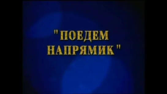 ☭☭☭ Киножурнал «Фитиль» №2: Поедем напрямик (1962) ☭☭☭