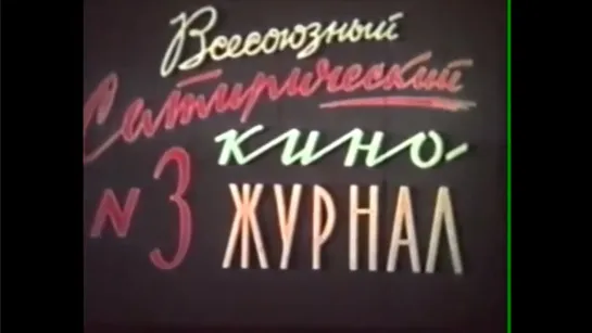 ☭☭☭ Киножурнал «Фитиль» №3: Уши; Неродные рубли; Реваншист; Накрыли (1962) ☭☭☭