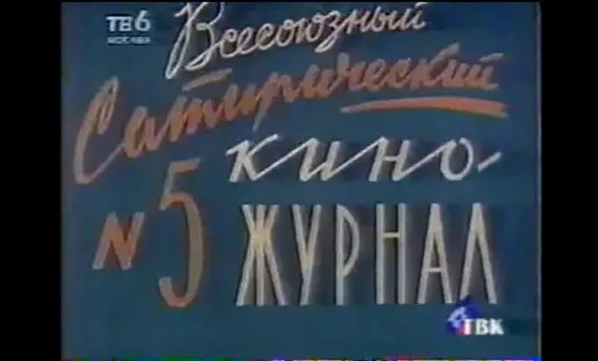 ☭☭☭ Киножурнал «Фитиль» №5: Юбилей; Груз принят; Завитушка; Мокрое место (1962) ☭☭☭