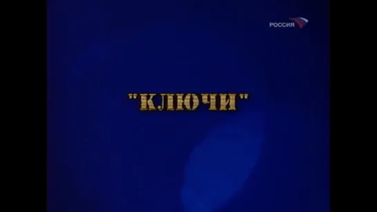 ☭☭☭ Киножурнал «Фитиль»: Ключи (1962) ☭☭☭