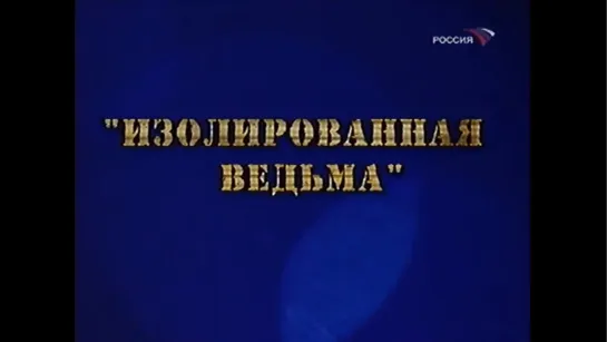 ☭☭☭ Киножурнал «Фитиль» №8: Изолированная ведьма (1963) ☭☭☭