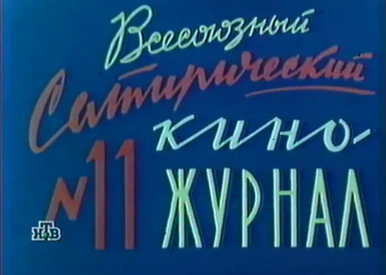 ☭☭☭ Киножурнал «Фитиль» №11: Эх, дороги (1963) ☭☭☭