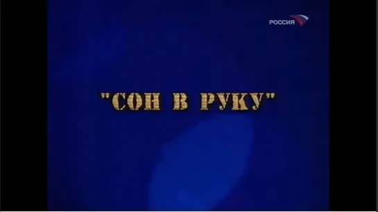 ☭☭☭ Киноальманах «Большой фитиль». Сюжет №3: Сон в руку (1963) ☭☭☭