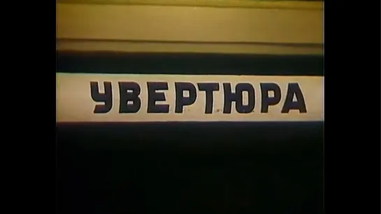 ☭☭☭ Киноальманах «Большой фитиль». Сюжет №6: Увертюра (1963) ☭☭☭