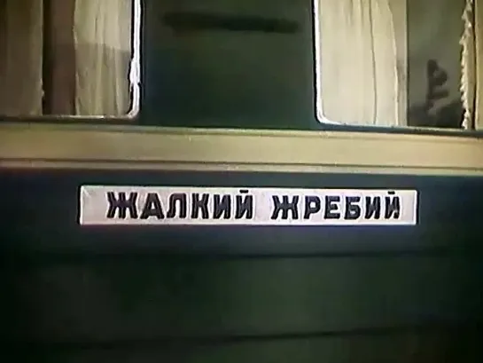 ☭☭☭ Киноальманах «Большой фитиль». Сюжет №8: Жалкий жребий (1963) ☭☭☭