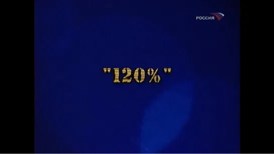 ☭☭☭ Киножурнал «Фитиль»: 120% (1963) ☭☭☭