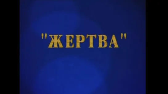 ☭☭☭ Киножурнал «Фитиль»: Жертва (1963) ☭☭☭