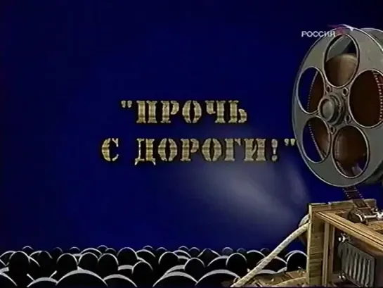 ☭☭☭ Киножурнал «Фитиль»: Прочь с дороги (1963) ☭☭☭