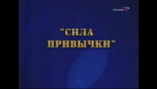 ☭☭☭ Киножурнал «Фитиль»: Сила привычки (1963) ☭☭☭