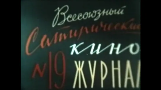 ☭☭☭ Киножурнал «Фитиль» №19: Моль; Ягодки; Подвели (1964) ☭☭☭