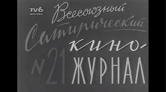 ☭☭☭ Киножурнал «Фитиль» №21: На разных кнопках; Клёва не было; Добро пожаловать (1964) ☭☭☭