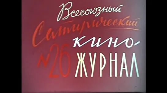 ☭☭☭ Киножурнал «Фитиль» №26: Патологический случай; Ударная стройка; Любовь с первого взгляда (1964) ☭☭☭