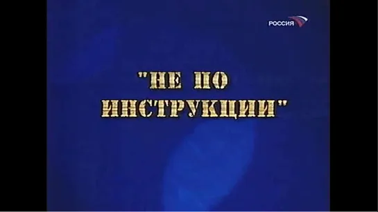 ☭☭☭ Киножурнал «Фитиль» №29: Не по инструкции (1964) ☭☭☭