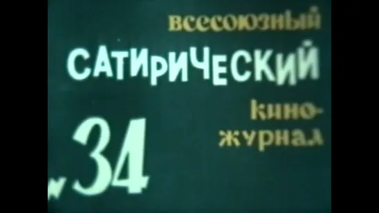 ☭☭☭ Киножурнал «Фитиль» №34: Срочно 03; Как во городе, во Владимире; Петенька; Держите дыню (1964) ☭☭☭