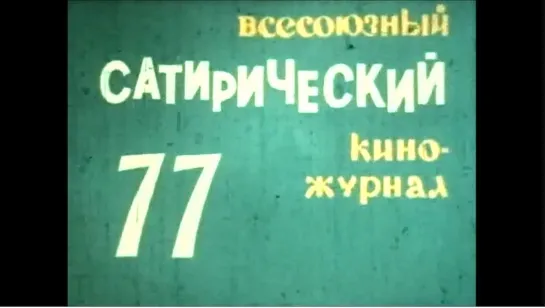 ☭☭☭ Киножурнал «Фитиль» №77: Чертовщина; Разные судьбы; Крепкое слово (1968) ☭☭☭