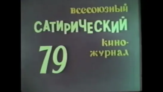 ☭☭☭ Киножурнал «Фитиль» №79: В тихом омуте; Научный подход; Туда-обратно; Заколдованный круг (1969) ☭☭☭