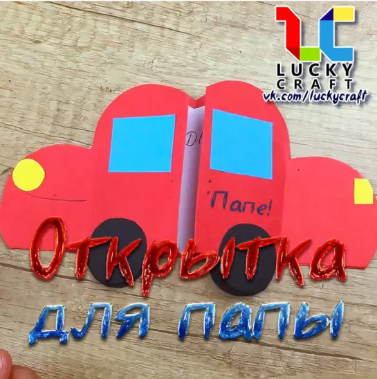 Открытка для папы🚗vk.com/luckycraft – подпишись!