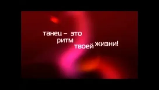 Танец...