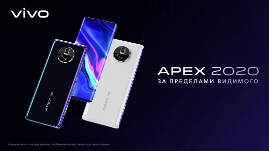 Уникальный vivo APEX 2020