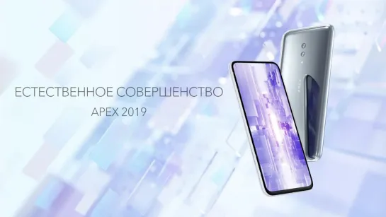 APEX 2019 | Естественное совершенство