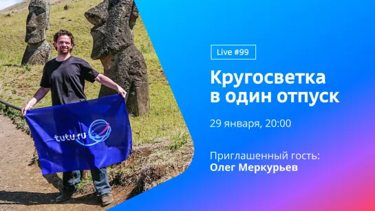 Кругосветка в один отпуск || Туту Live #99