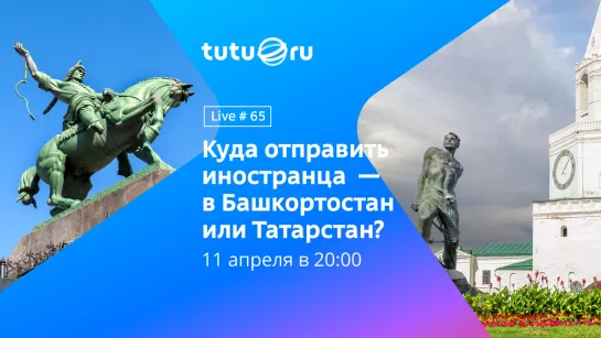 Куда отправить иностранца - в Башкортостан или Татарстан? || Live #65