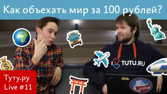 Как объехать мир за 100 рублей? || Туту.ру Live #11