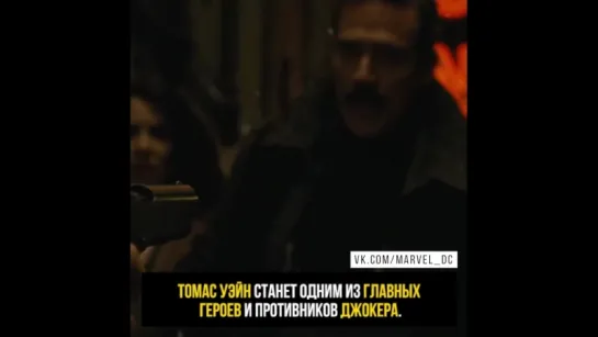 Томас Уэйн в Джокере!