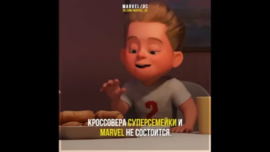 Кроссовер Суперсемейки и Marvel