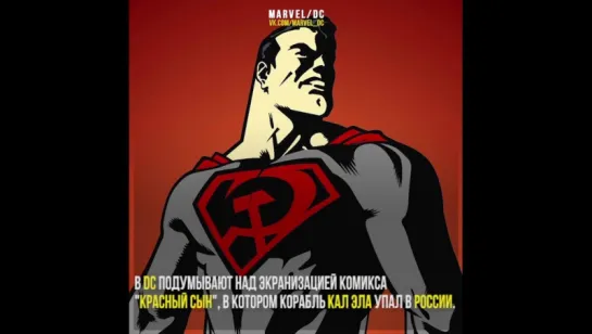 DC делает Супермена коммунистом?