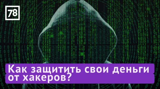 Кибербезопасность: как защитить свой бизнес. 7 вопросов про деньги. Эфир от 23.02.22