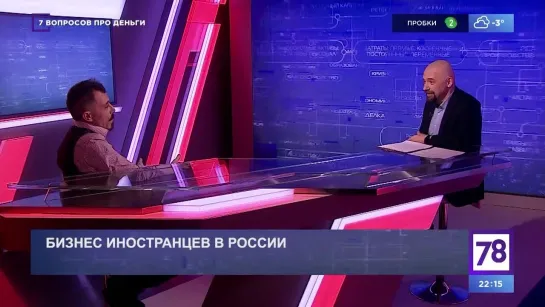 7 вопросов про деньги. "Бизнес иностранцев в России". Эфир от 28.01.22