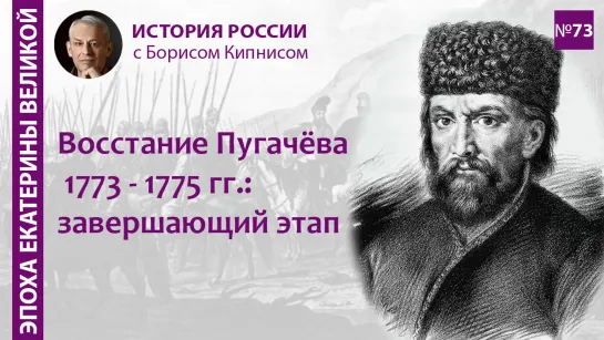 Восстание Пугачёва в 1773 - 1775 гг.: рост масштабов и подавление / лектор - Борис Кипнис / №73