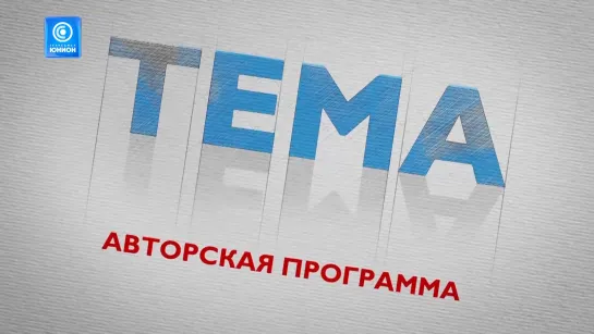 «Через культуру мы доносим наши нравственные принципы!»:Ольга Арутинова о проекте «Культура малой Родины» 01.09.2023, «Тема»