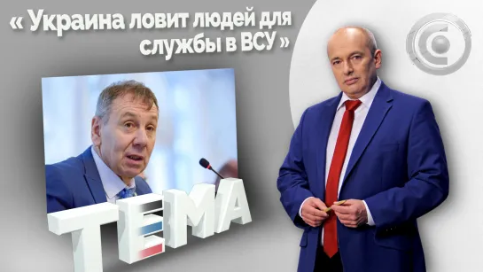 «Сергей Марков: Запад ведёт с нами войну через своих украинских рабов». Тема, 01.02.2023