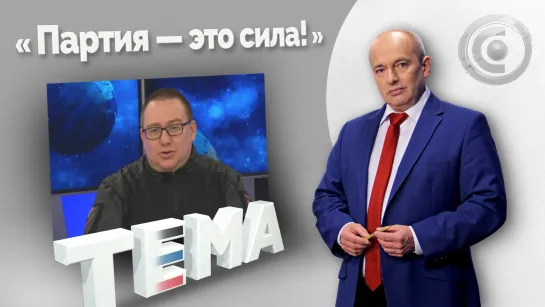 «Дела партийные и не только». Тема, 26.01.2023